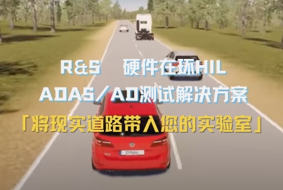 羅德與施瓦茨 汽車?yán)走_(dá)硬件在環(huán)（HIL）集成測(cè)試解決方案