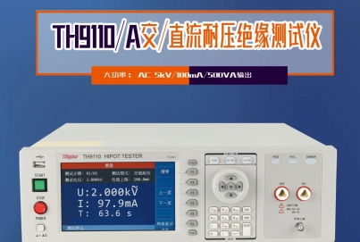 同惠TH9110 系列交直流耐壓/絕緣電阻測試儀，以創(chuàng)新技術為電氣安全保駕護航