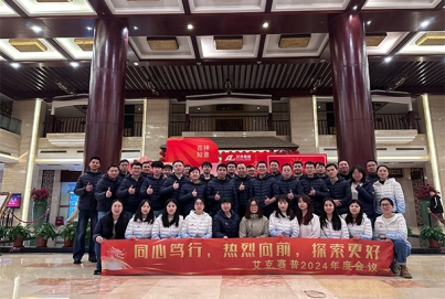 同心篤行，熱烈向前，探索更好 | 艾克賽普2024年會(huì)