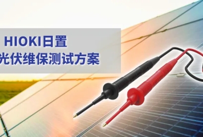 儲(chǔ)能電站的運(yùn)維，需要哪些測(cè)量利器？