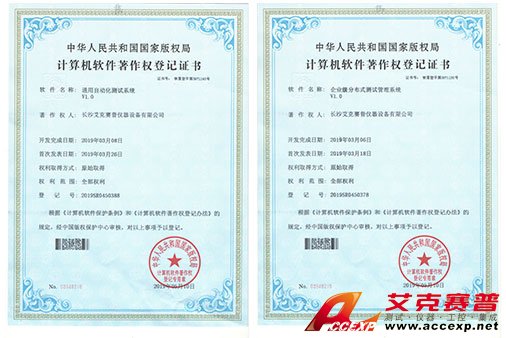 艾克賽普獲得“通用自動(dòng)化測(cè)試系統(tǒng)”、“企業(yè)級(jí)分布式測(cè)試管理系統(tǒng)”軟件著作權(quán)